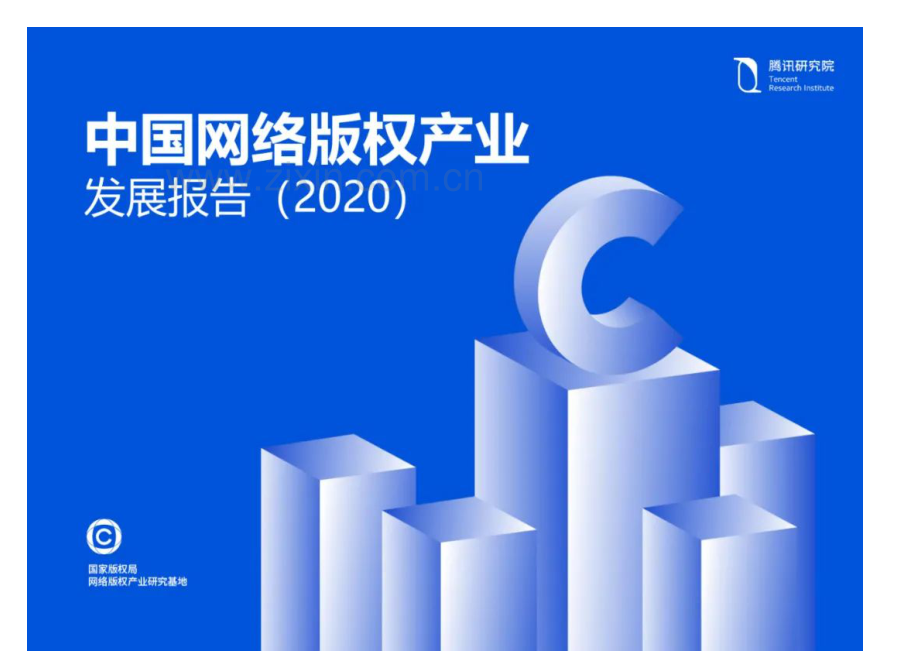 2020中国网络版权产业发展的年度报告.pdf_第1页