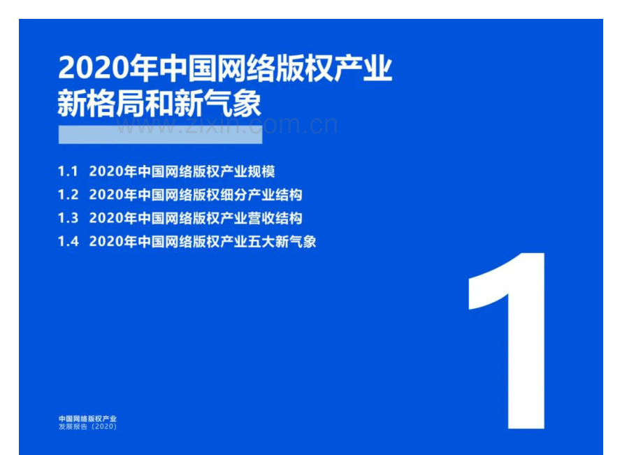 2020中国网络版权产业发展的年度报告.pdf_第3页