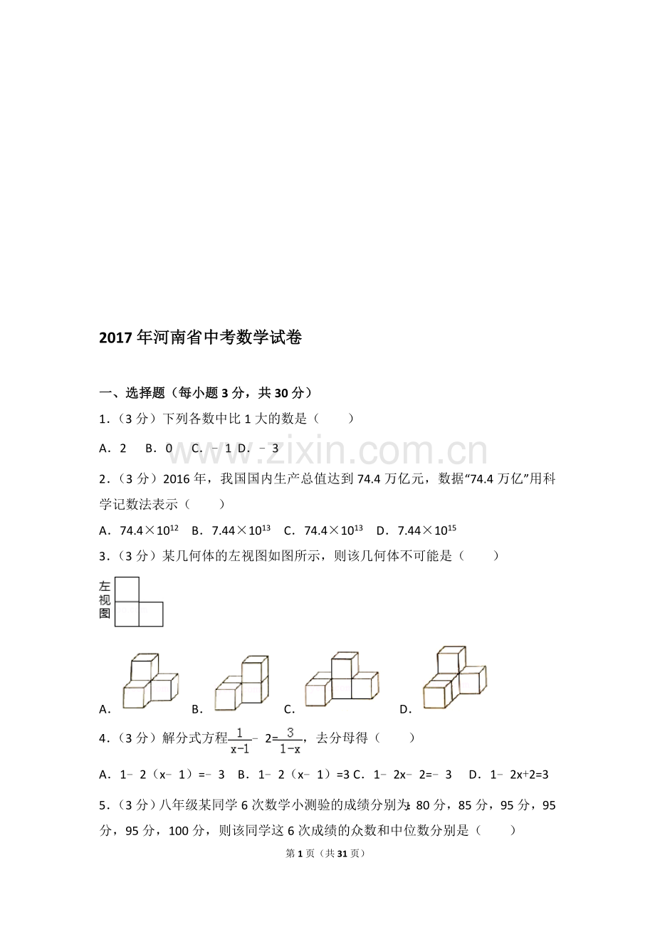 2017年河南省中考数学考卷(含解析).doc_第1页