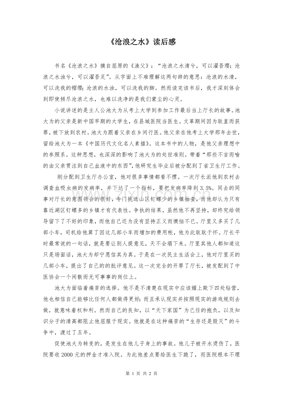 《沧浪之水》读后感.pdf_第1页