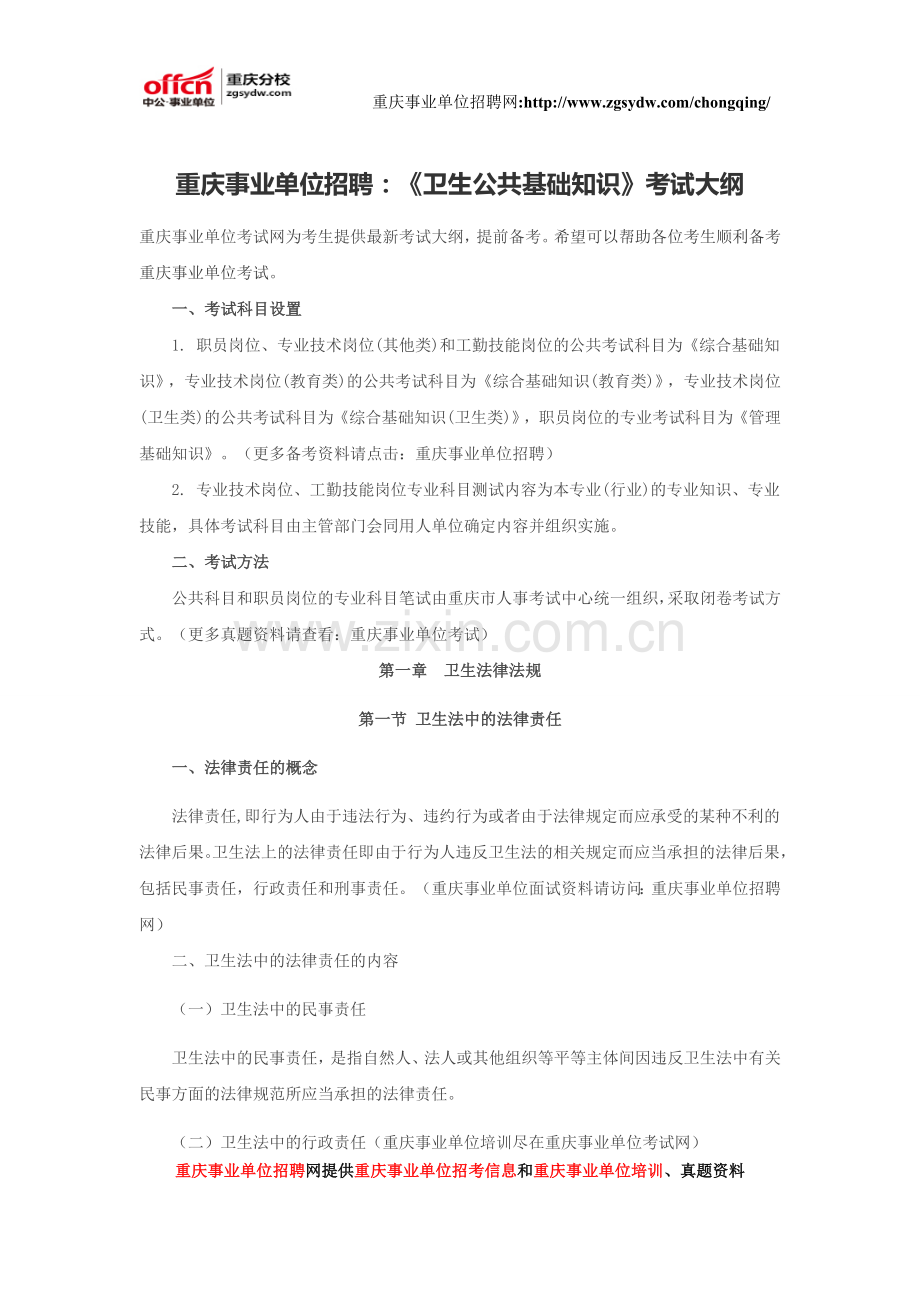 重庆事业单位招聘：《卫生公共基础知识》考试大纲.doc_第1页