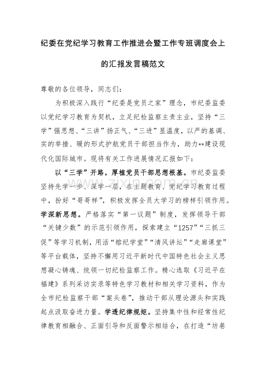 纪委在党纪学习教育工作推进会暨工作专班调度会上的汇报发言稿范文.docx_第1页