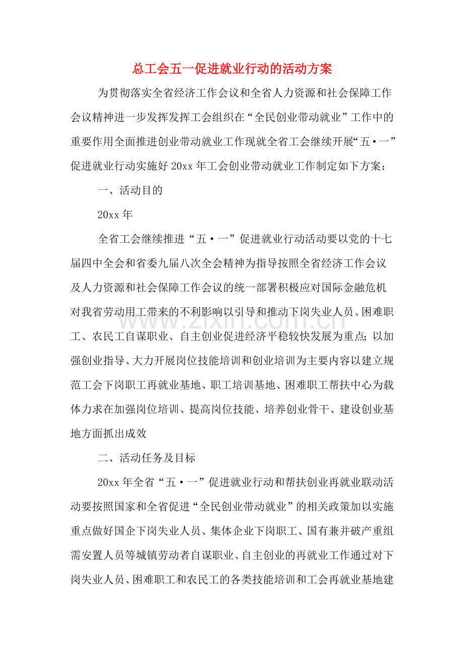 总工会五一促进就业行动的活动方案.doc_第1页