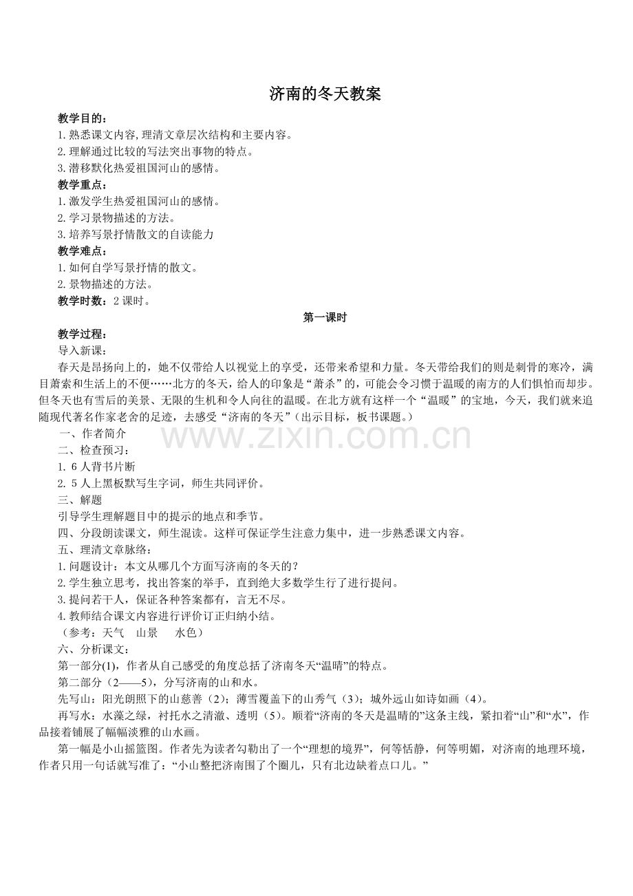 《济南的冬天》教案.pdf_第1页