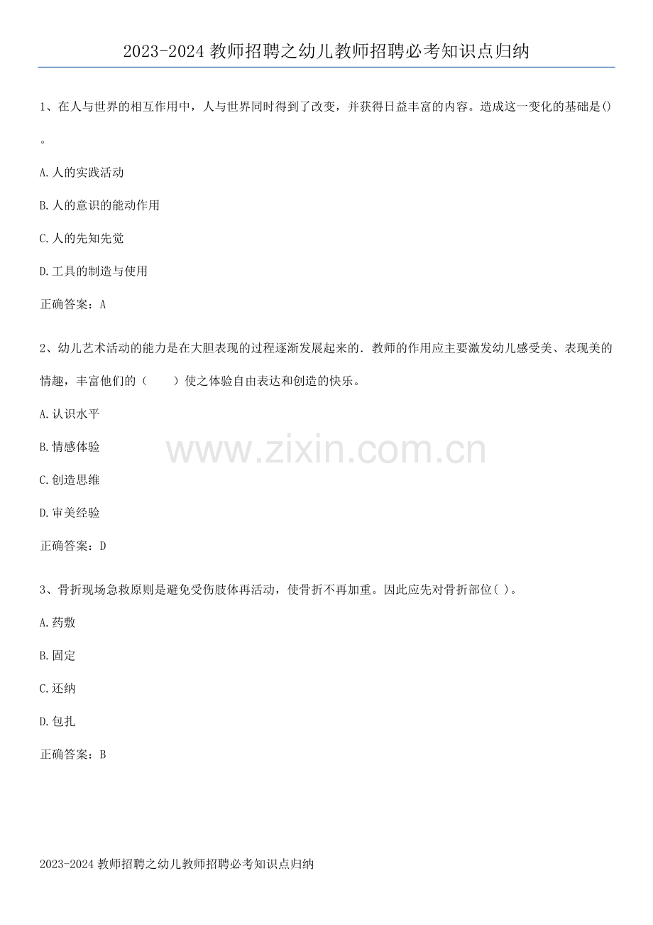 2023-2024教师招聘之幼儿教师招聘必考知识点归纳.pdf_第1页