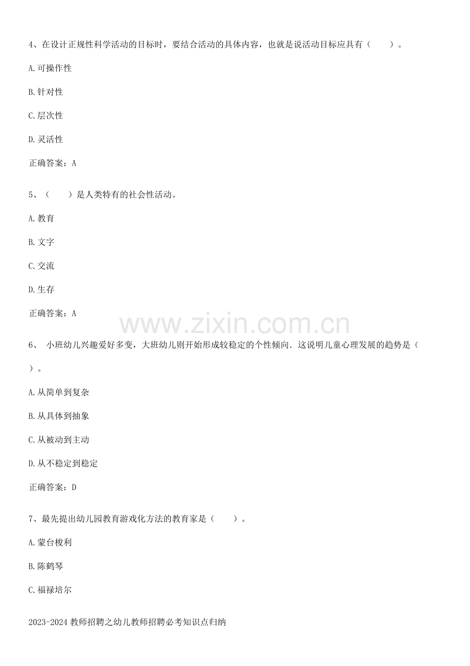 2023-2024教师招聘之幼儿教师招聘必考知识点归纳.pdf_第2页