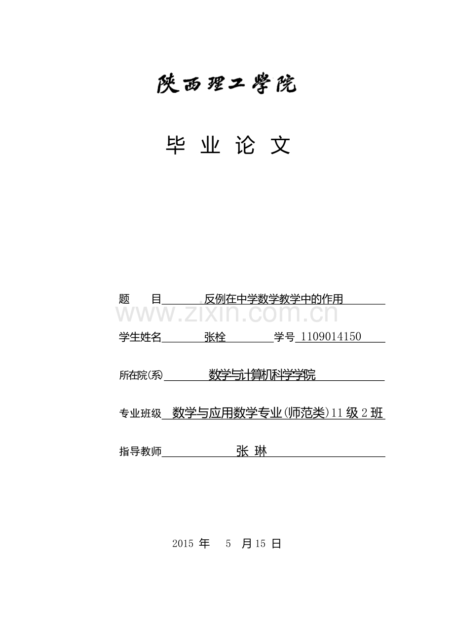 反例在中学数学教学中的作用.doc_第1页