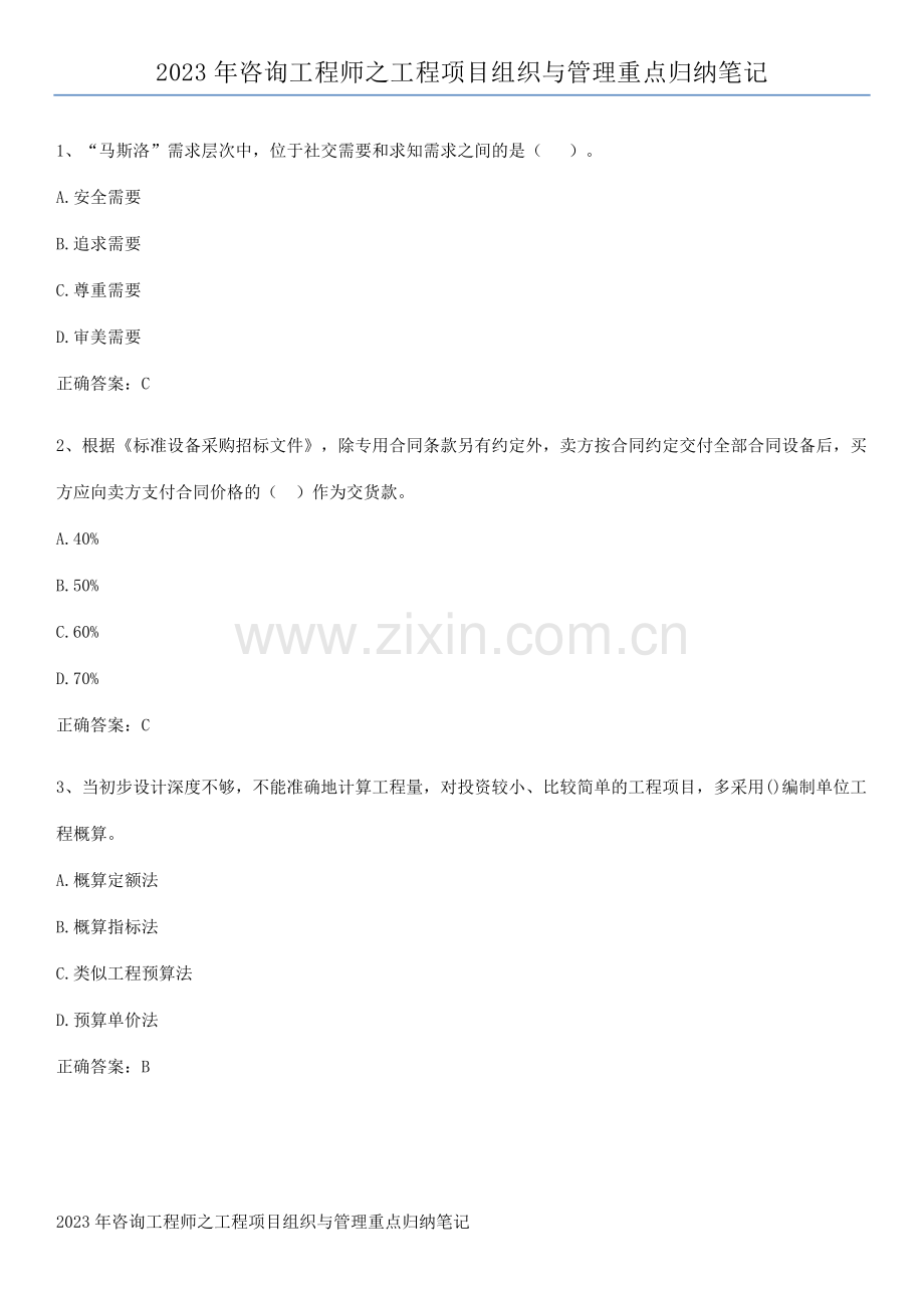 2023年咨询工程师之工程项目组织与管理重点归纳笔记.pdf_第1页