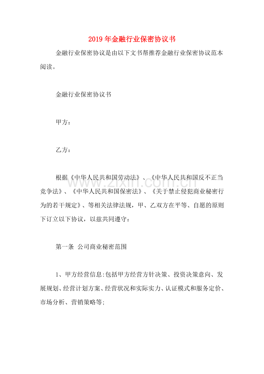 2019年金融行业保密协议书.doc_第1页