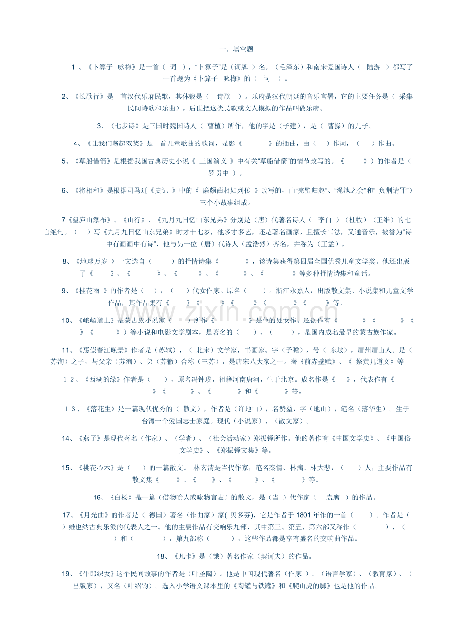 小学文学常识竞赛题.doc_第1页