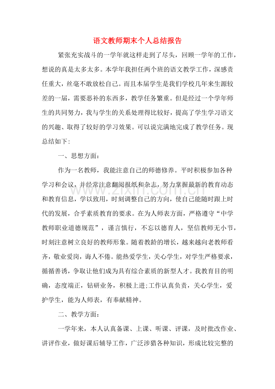 2019年语文教师期末个人总结报告.doc_第1页