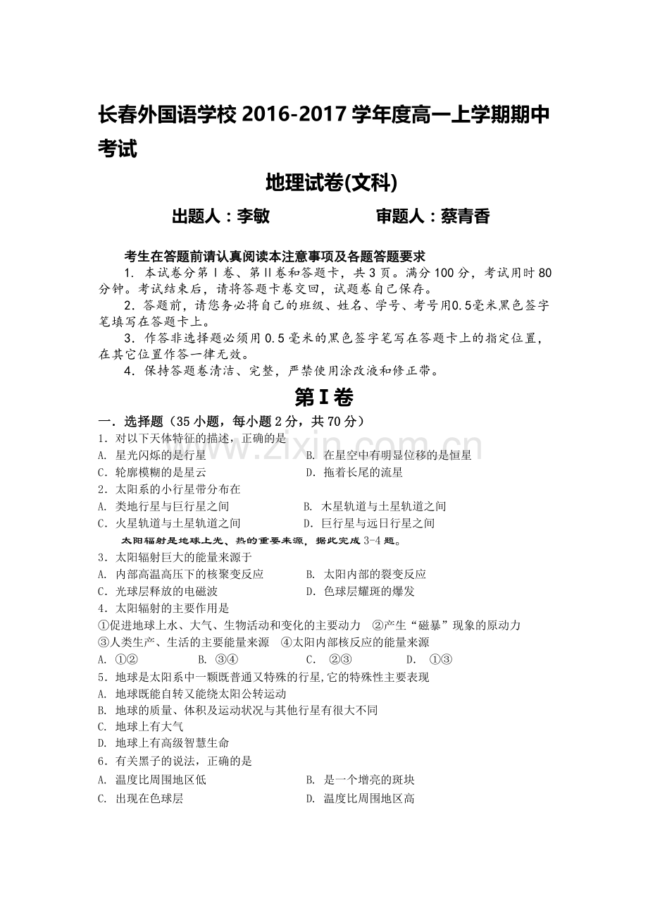 吉林省长春2016-2017学年高一地理上册期中考试题.doc_第1页