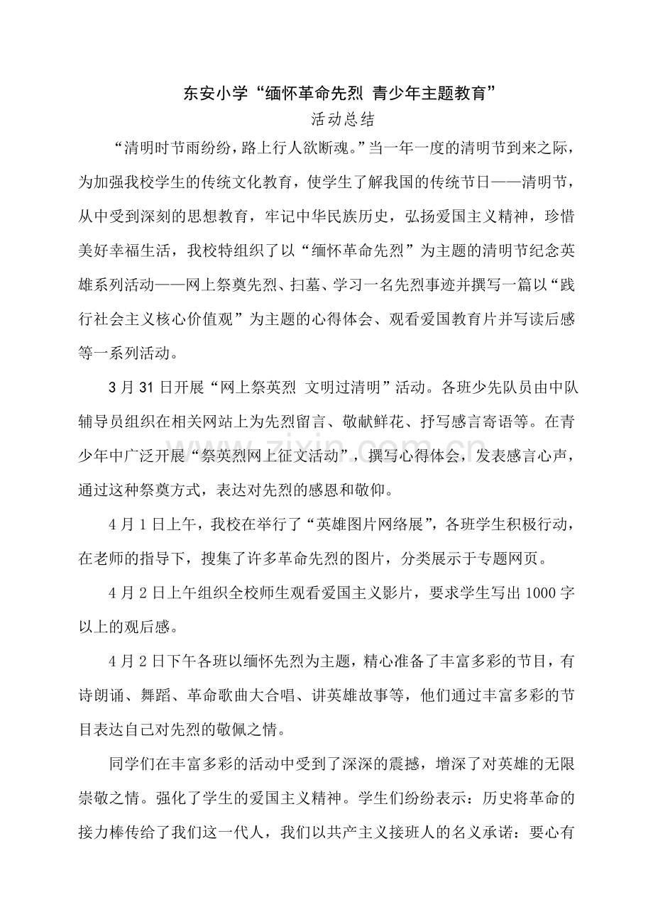 缅怀革命先烈主题教育活动总结.doc_第1页