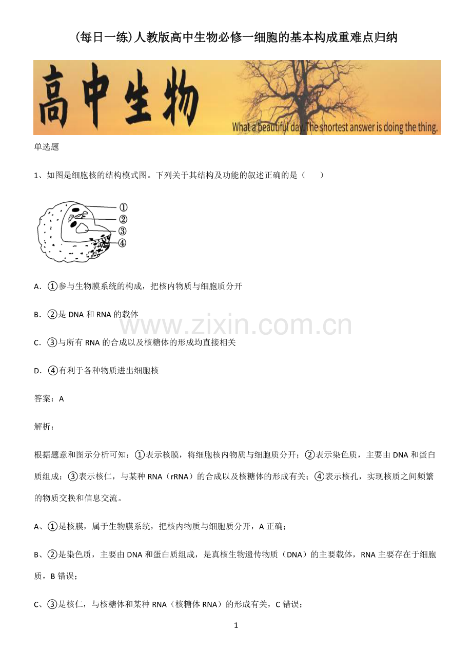 人教版高中生物必修一细胞的基本构成重难点归纳.pdf_第1页