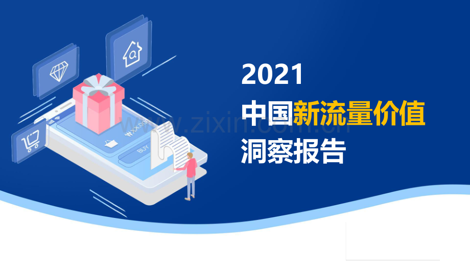 2021中国新流量价值洞察报告.pdf_第1页