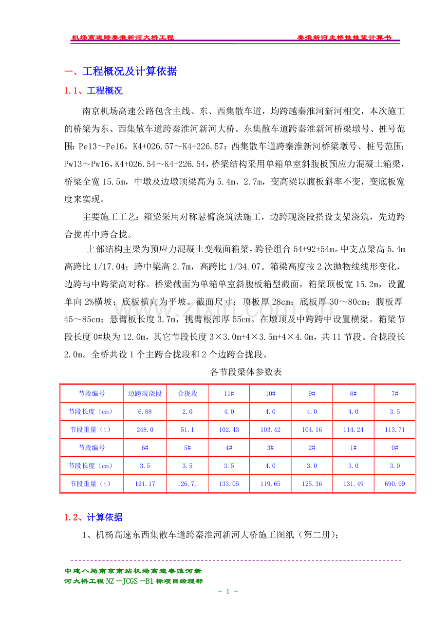 主桥挂篮计算书.doc_第1页