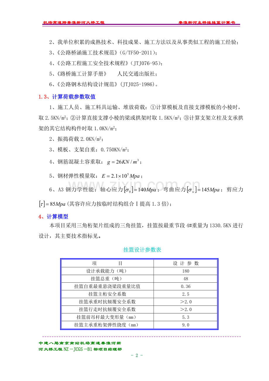 主桥挂篮计算书.doc_第2页