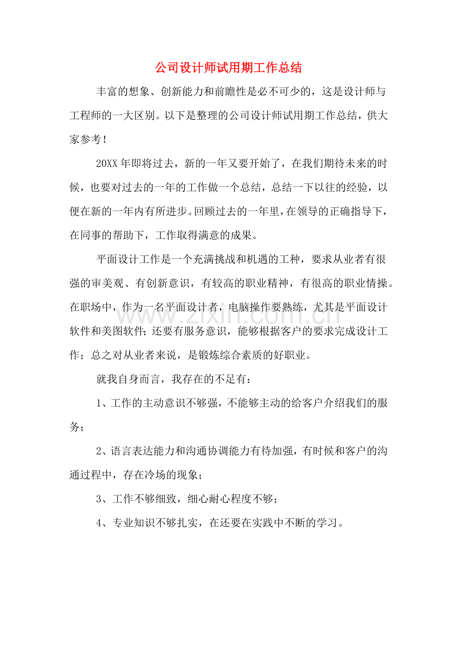 2019年公司设计师试用期工作总结.doc_第1页