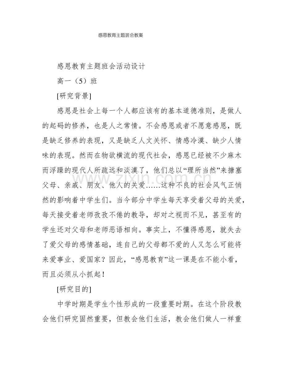 感恩教育主题班会教案.pdf_第1页