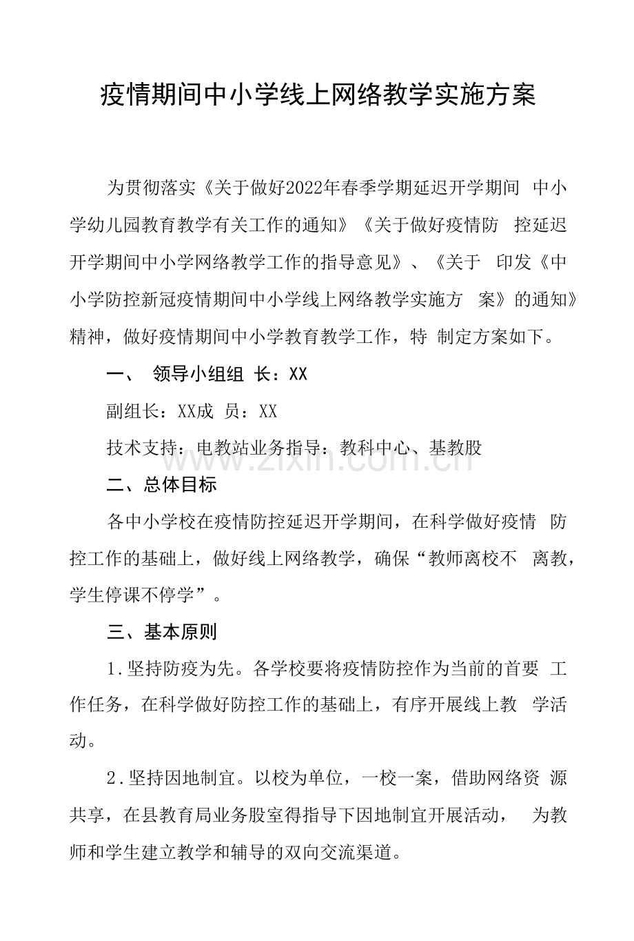 疫情期间中小学线上网络教学实施方案.docx_第1页