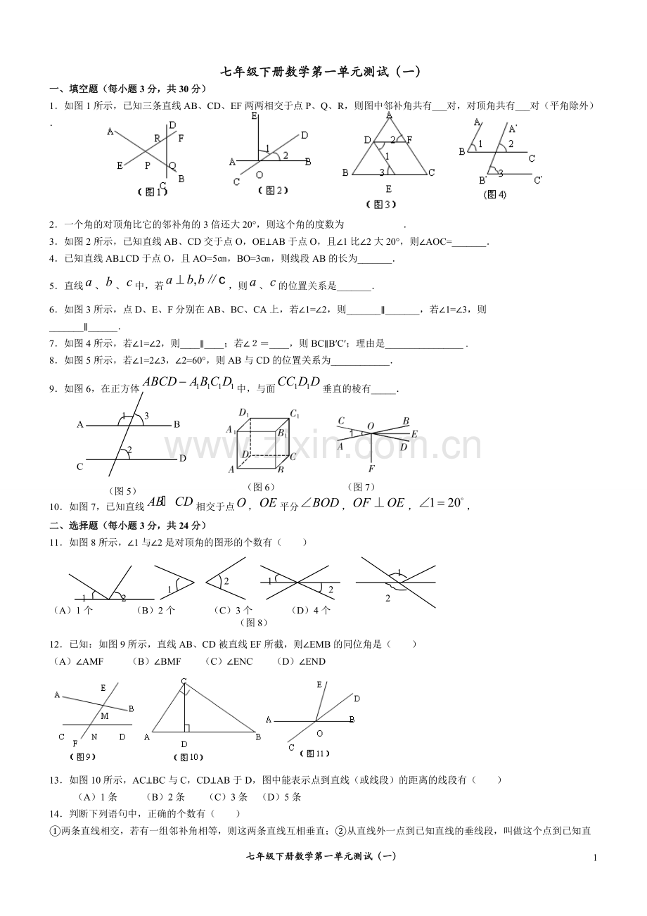 七年级下册数学第一单元测试(一).pdf_第1页