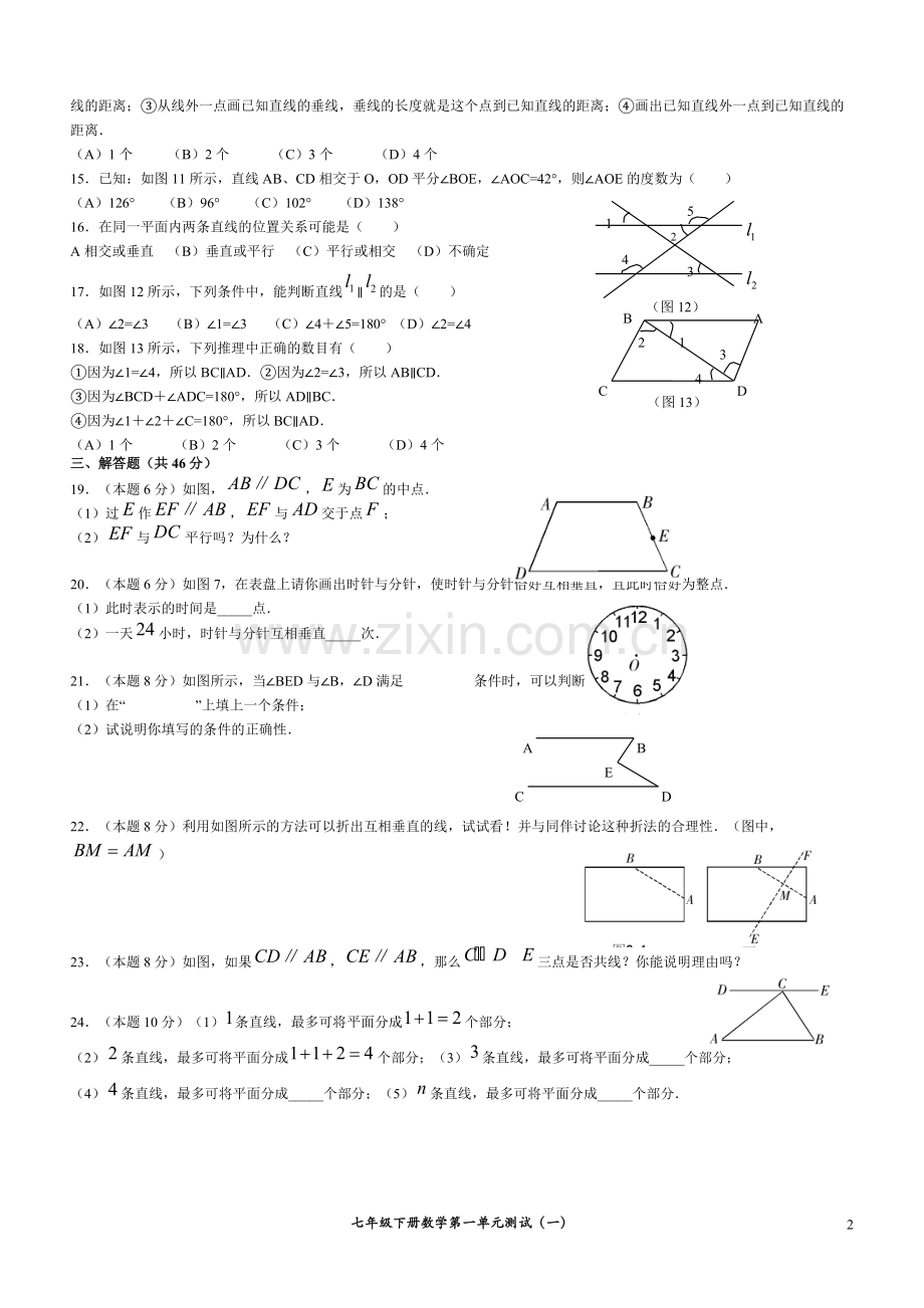 七年级下册数学第一单元测试(一).pdf_第2页