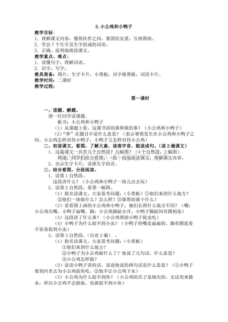 一年级下册(教案)小公鸡和小鸭子(含反思).pdf_第1页