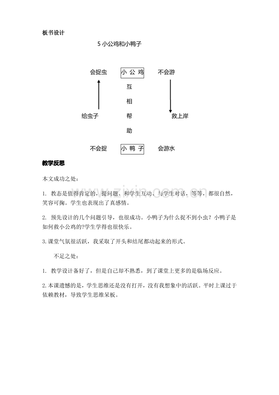 一年级下册(教案)小公鸡和小鸭子(含反思).pdf_第3页