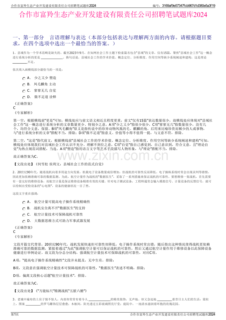 合作市富羚生态产业开发建设有限责任公司招聘笔试题库2024.pdf_第1页