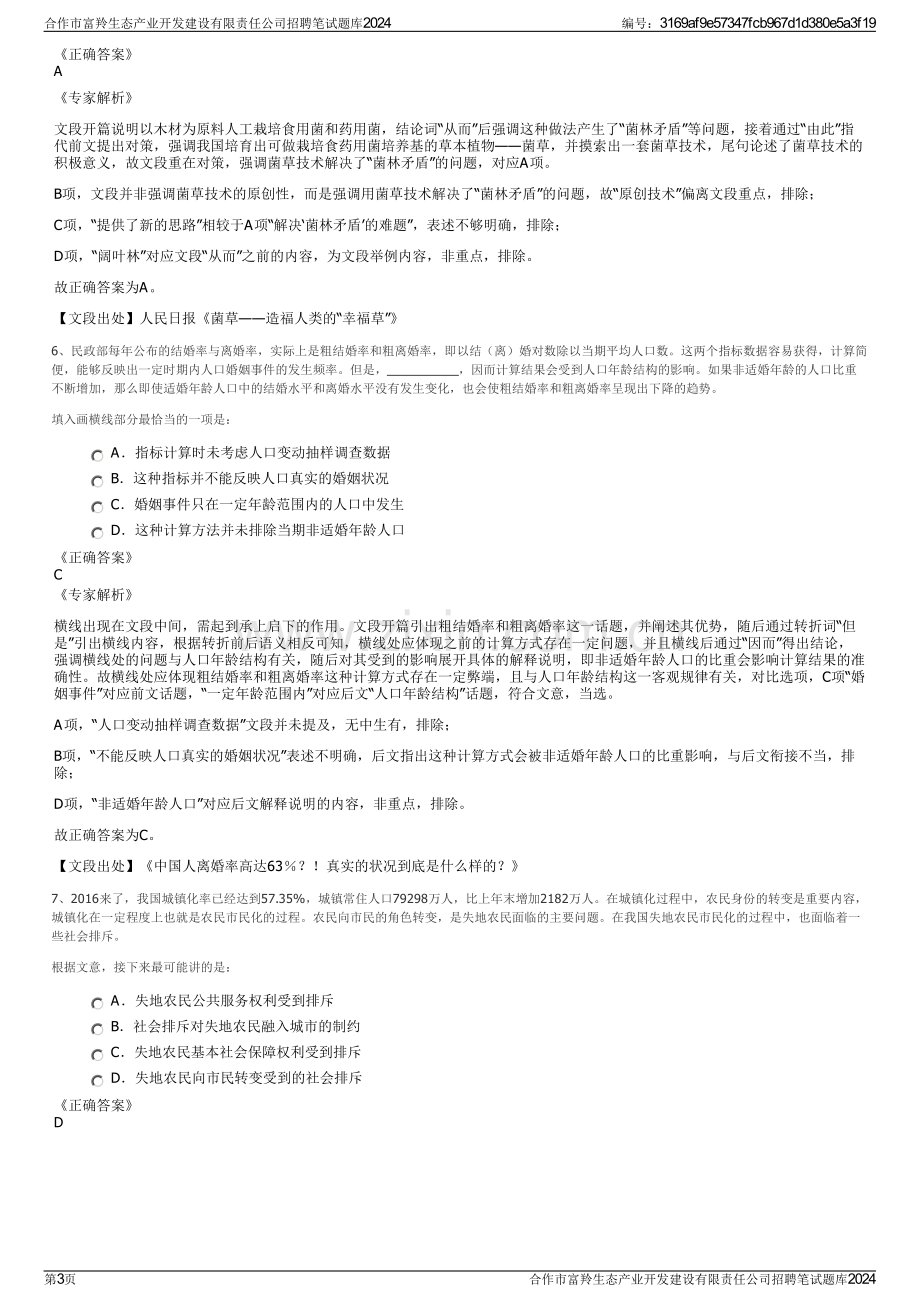 合作市富羚生态产业开发建设有限责任公司招聘笔试题库2024.pdf_第3页