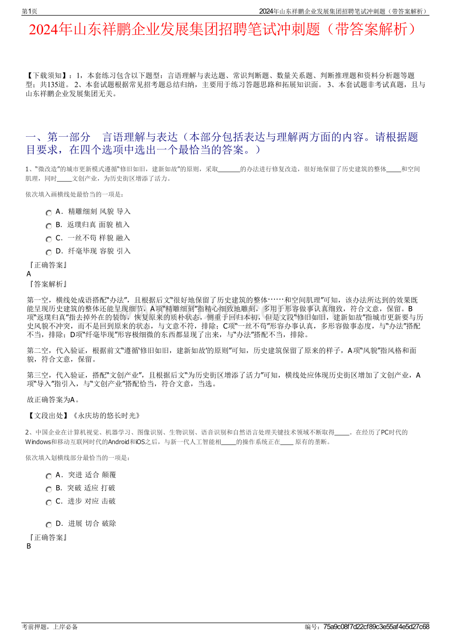 2024年山东祥鹏企业发展集团招聘笔试冲刺题（带答案解析）.pdf_第1页