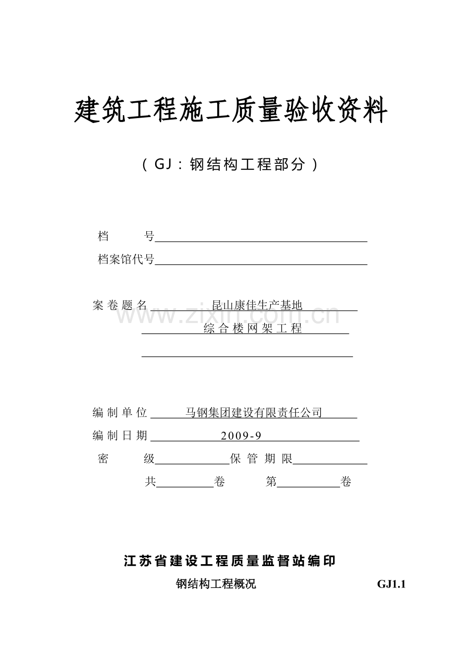 网架工程全套竣工资料.doc_第1页