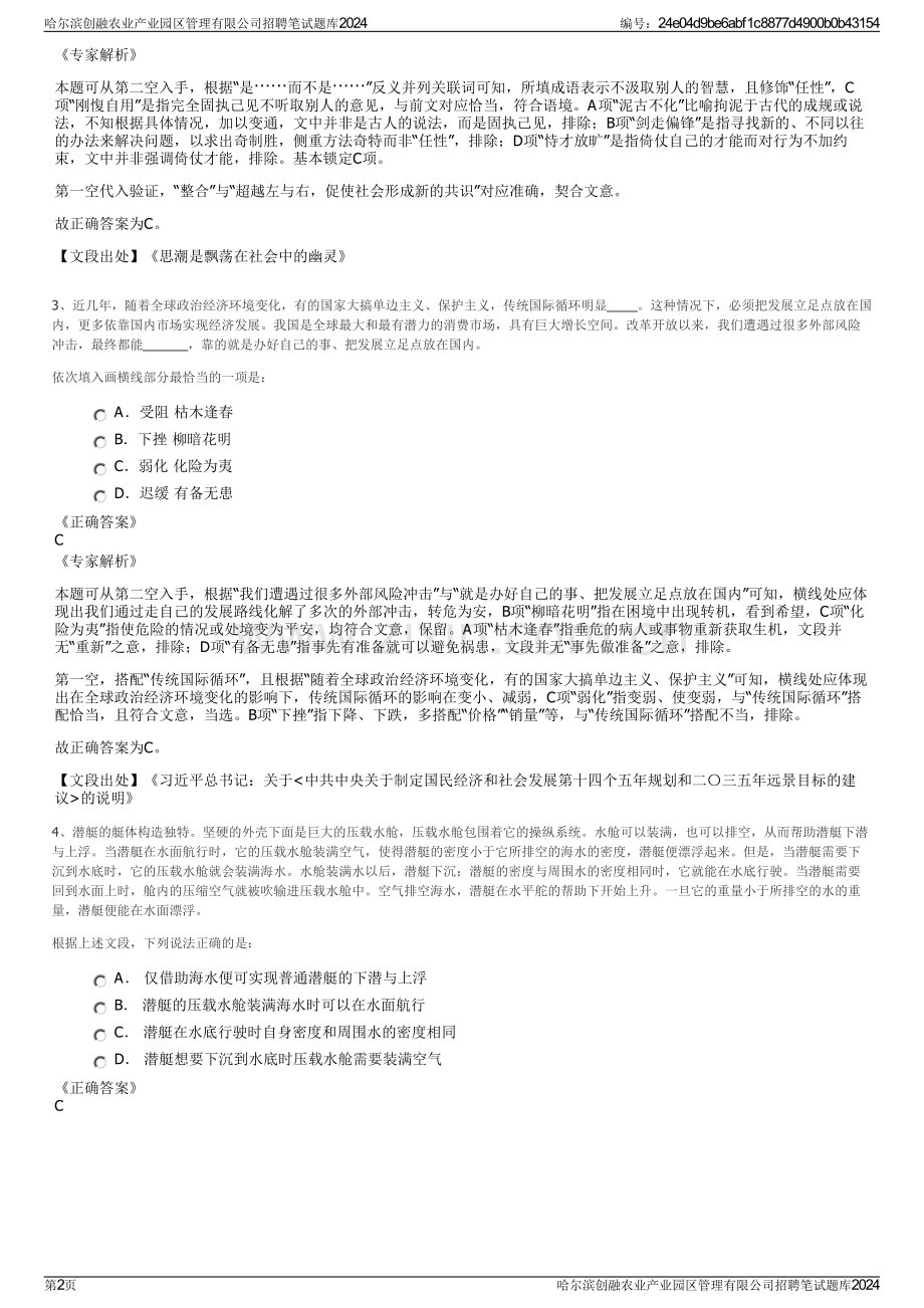 哈尔滨创融农业产业园区管理有限公司招聘笔试题库2024.pdf_第2页