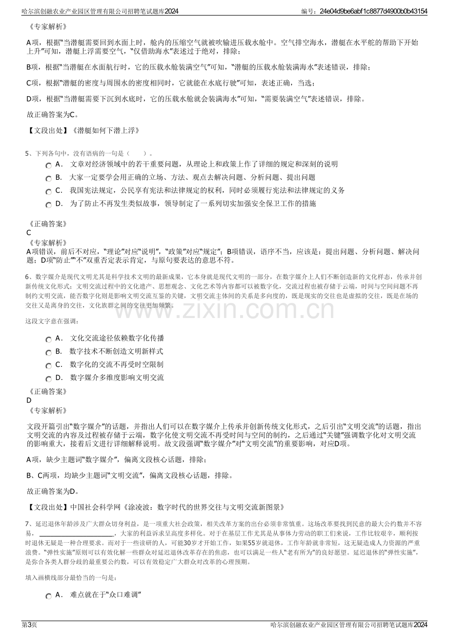 哈尔滨创融农业产业园区管理有限公司招聘笔试题库2024.pdf_第3页