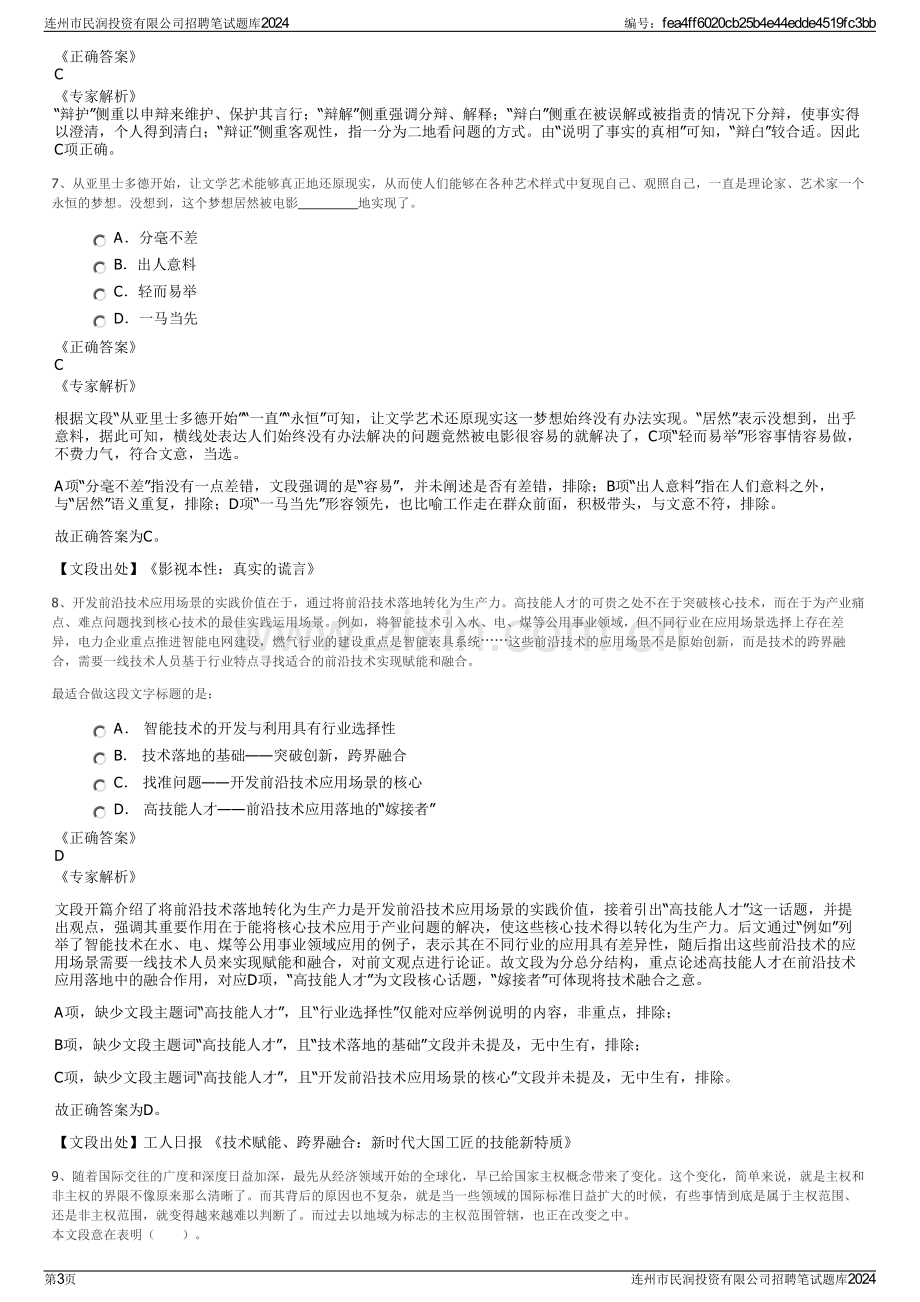 连州市民润投资有限公司招聘笔试题库2024.pdf_第3页