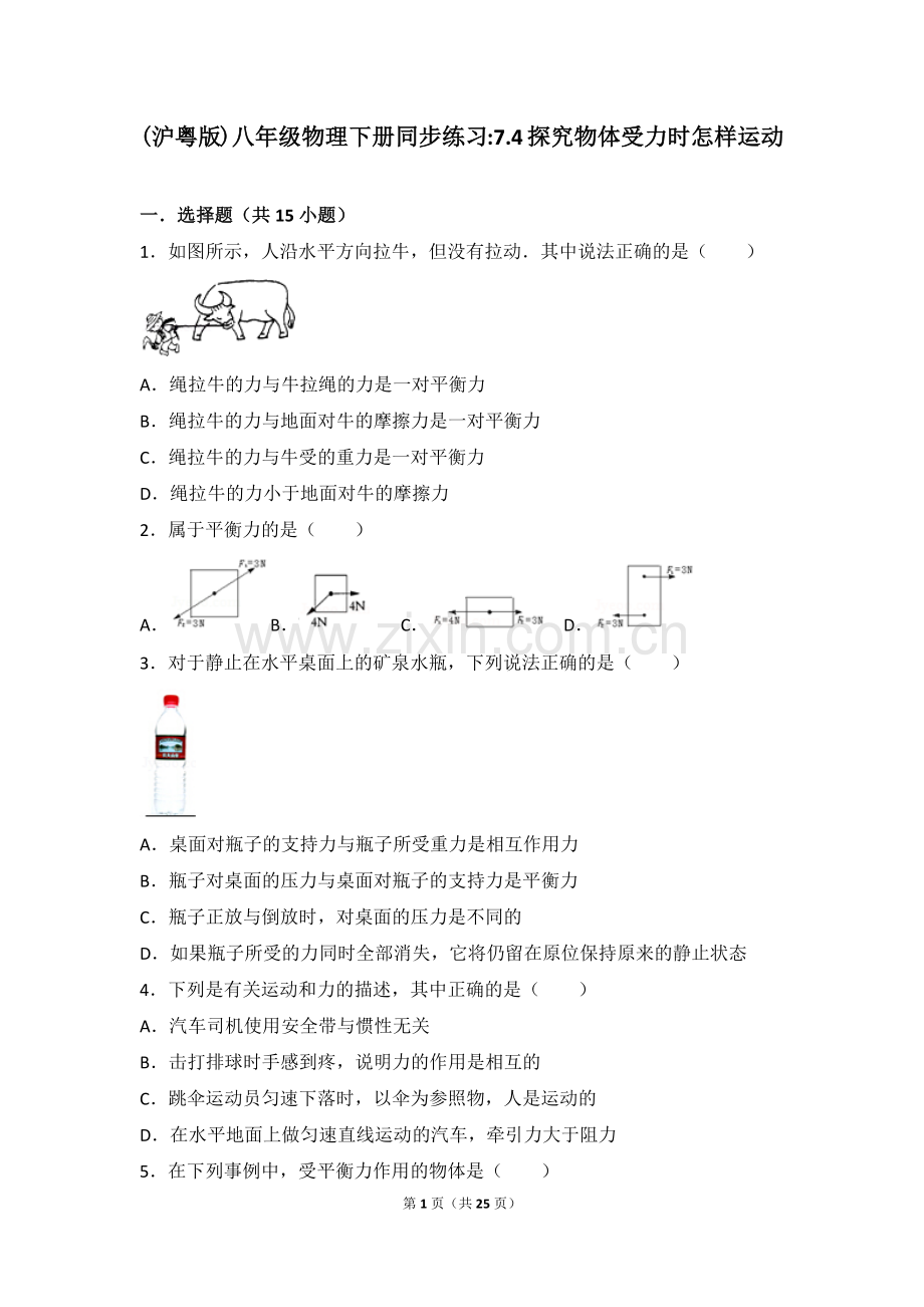 (沪粤版)八年级物理下册同步练习-7.4探究物体受力时怎样运动.doc_第1页