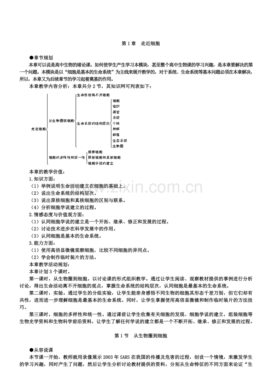 高中生物必修一1.1优秀教案(第1节从生物圈到细胞).doc_第1页