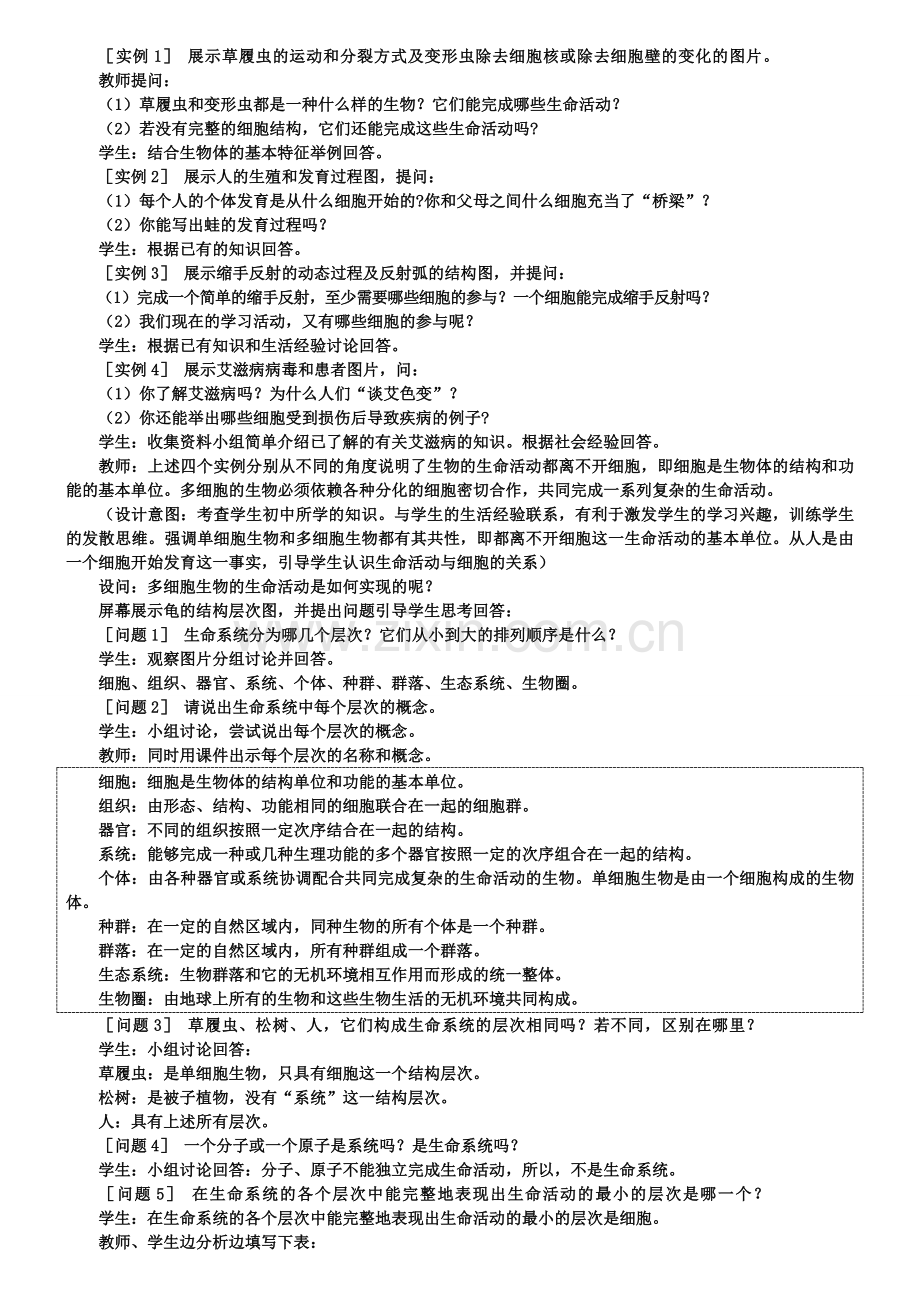 高中生物必修一1.1优秀教案(第1节从生物圈到细胞).doc_第3页