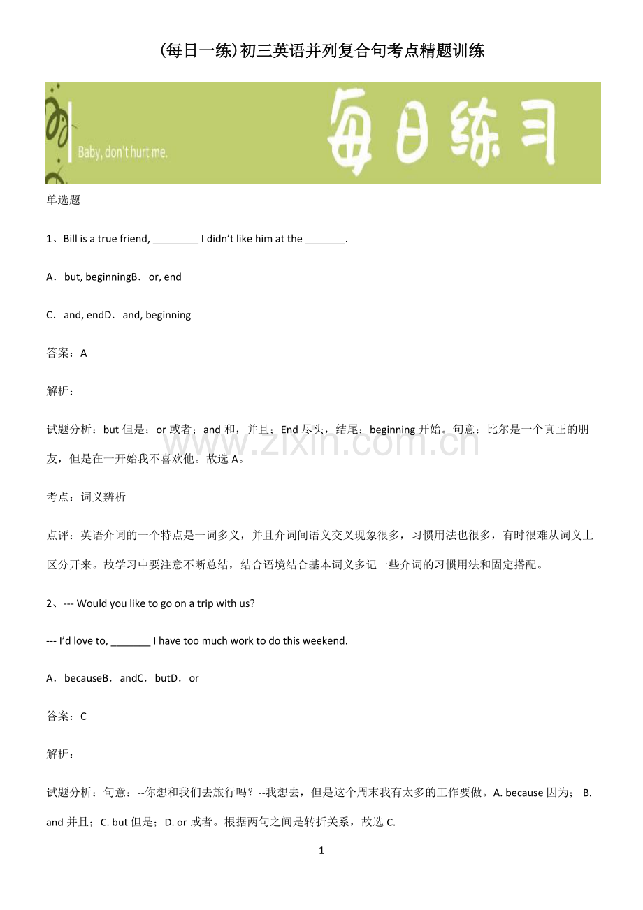 初三英语并列复合句考点精题训练.pdf_第1页