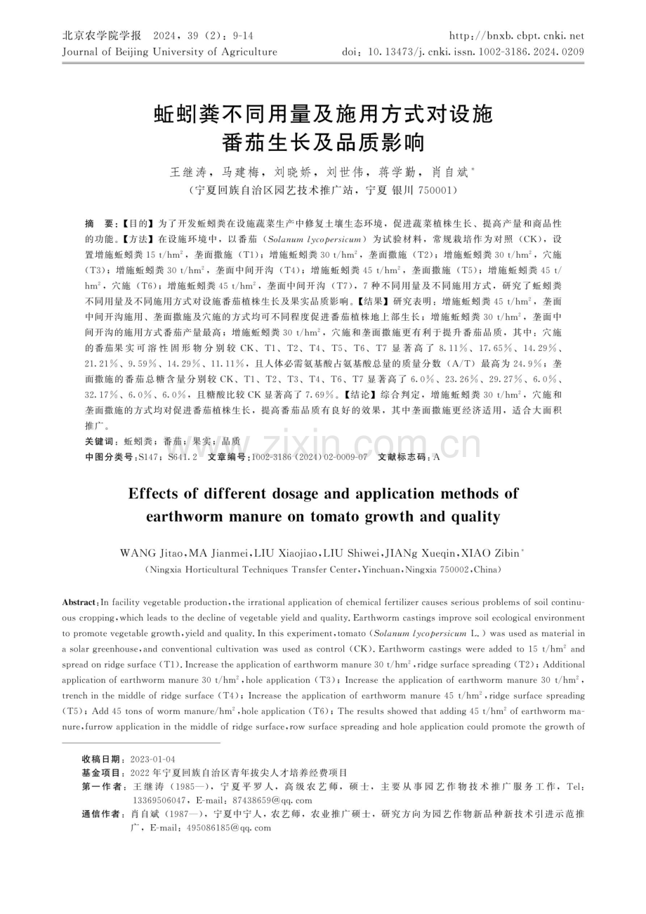 蚯蚓粪不同用量及施用方式对设施番茄生长及品质影响.pdf_第1页