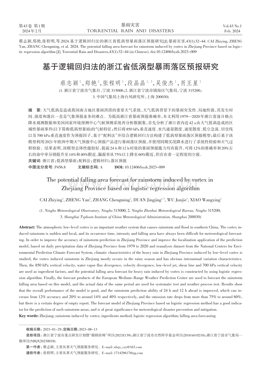 基于逻辑回归法的浙江省低涡型暴雨落区预报研究.pdf_第1页