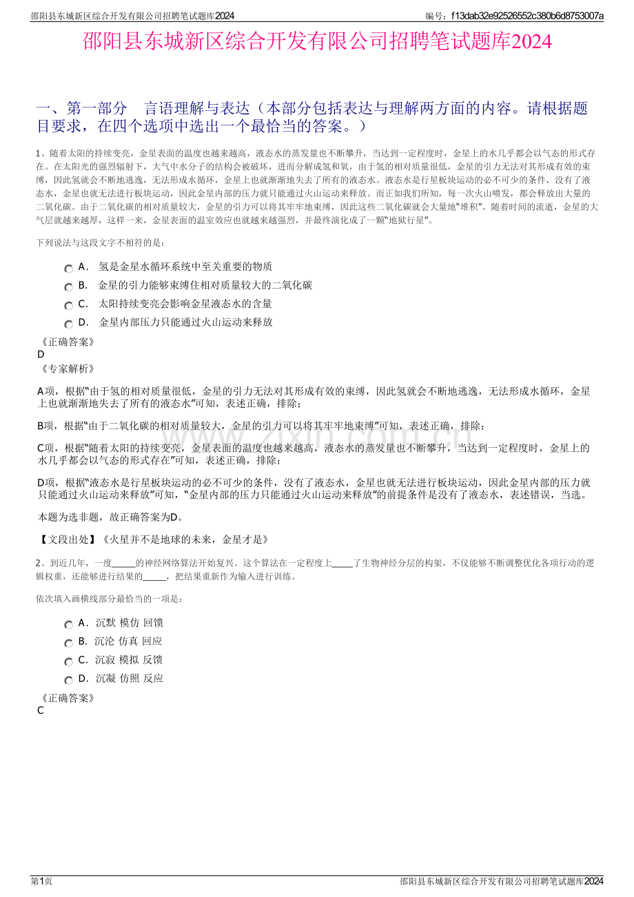 邵阳县东城新区综合开发有限公司招聘笔试题库2024.pdf_第1页