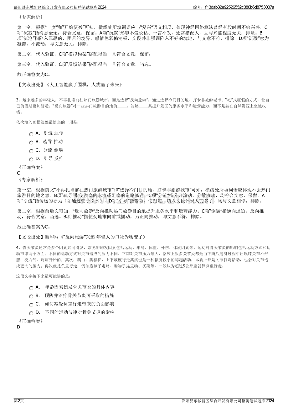 邵阳县东城新区综合开发有限公司招聘笔试题库2024.pdf_第2页