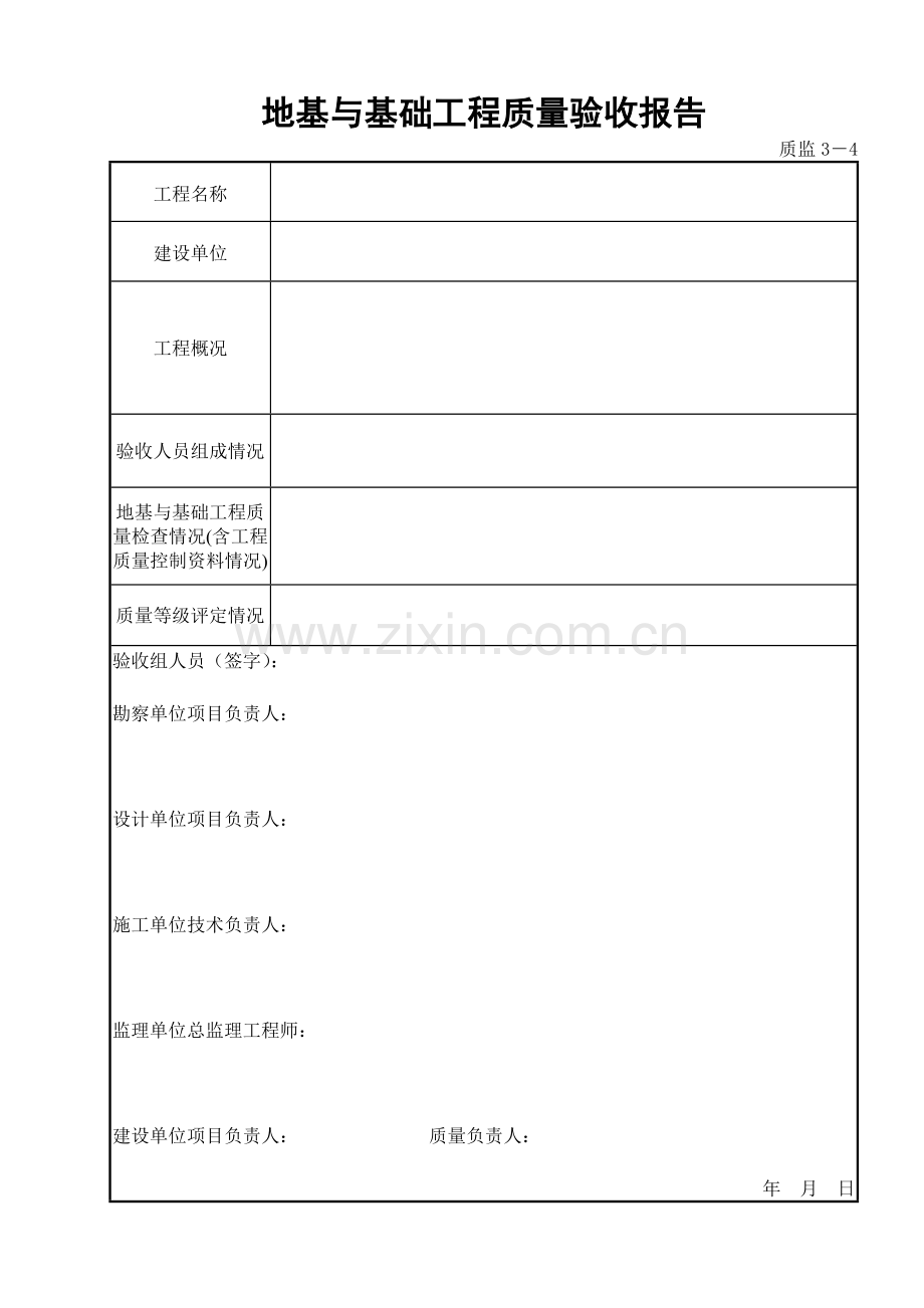 4质监3－4地基与基础工程质量验收报告.doc_第1页