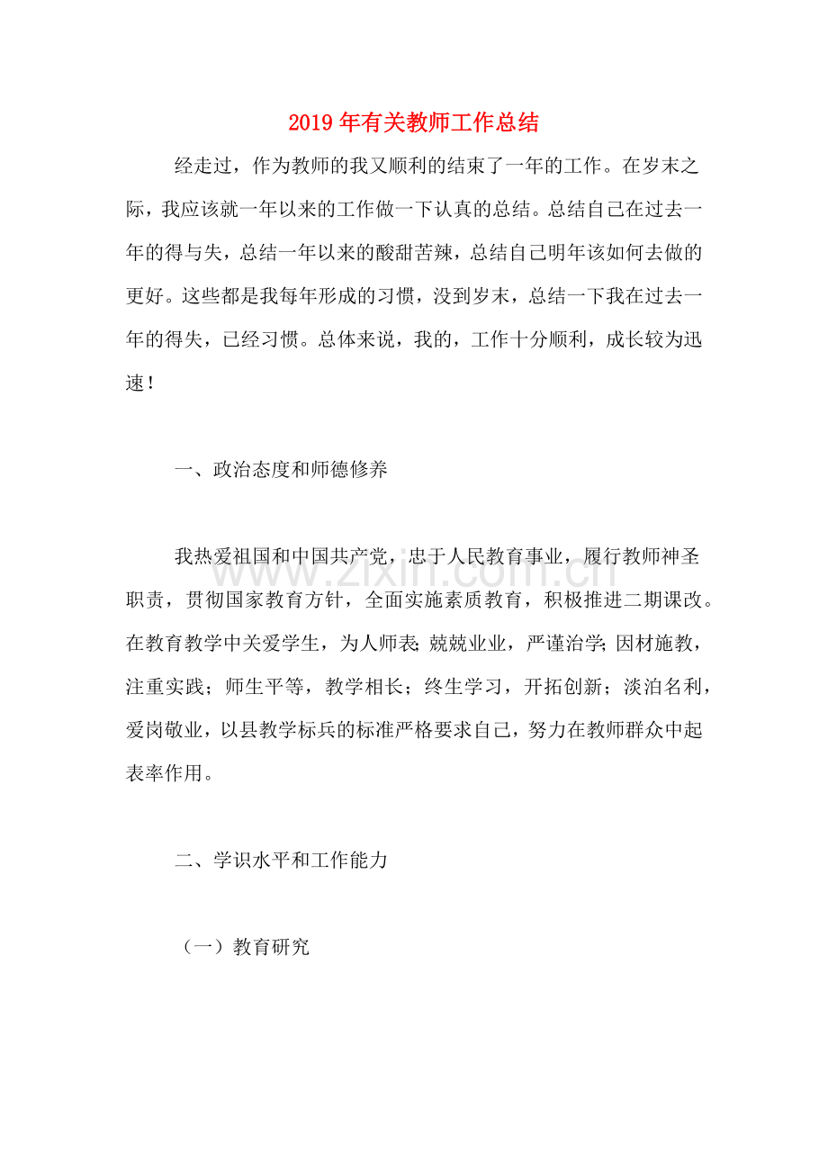 2019年有关教师工作总结.doc_第1页