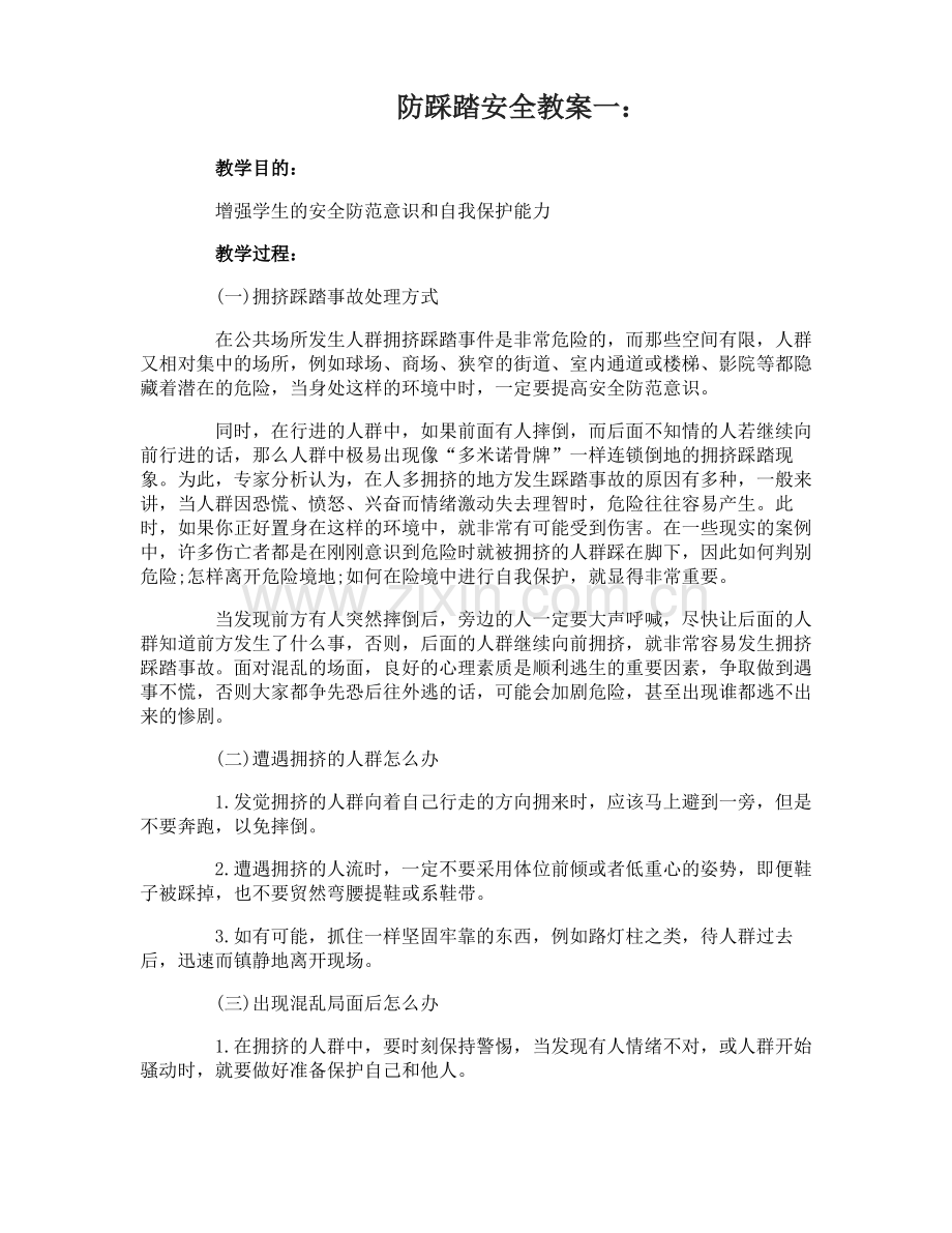 防踩踏安全教案.pdf_第1页