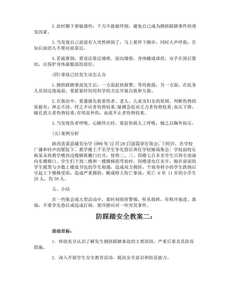 防踩踏安全教案.pdf_第2页