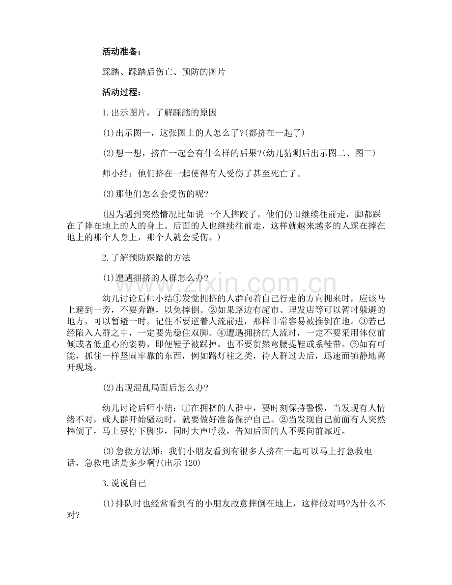 防踩踏安全教案.pdf_第3页