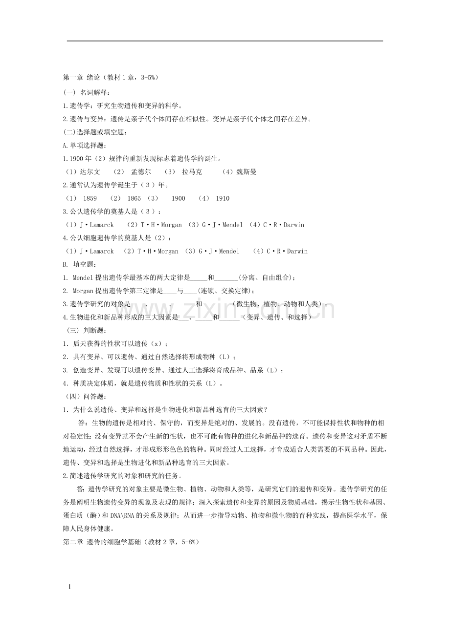 遗传学各章试题库及答案(1).doc_第1页