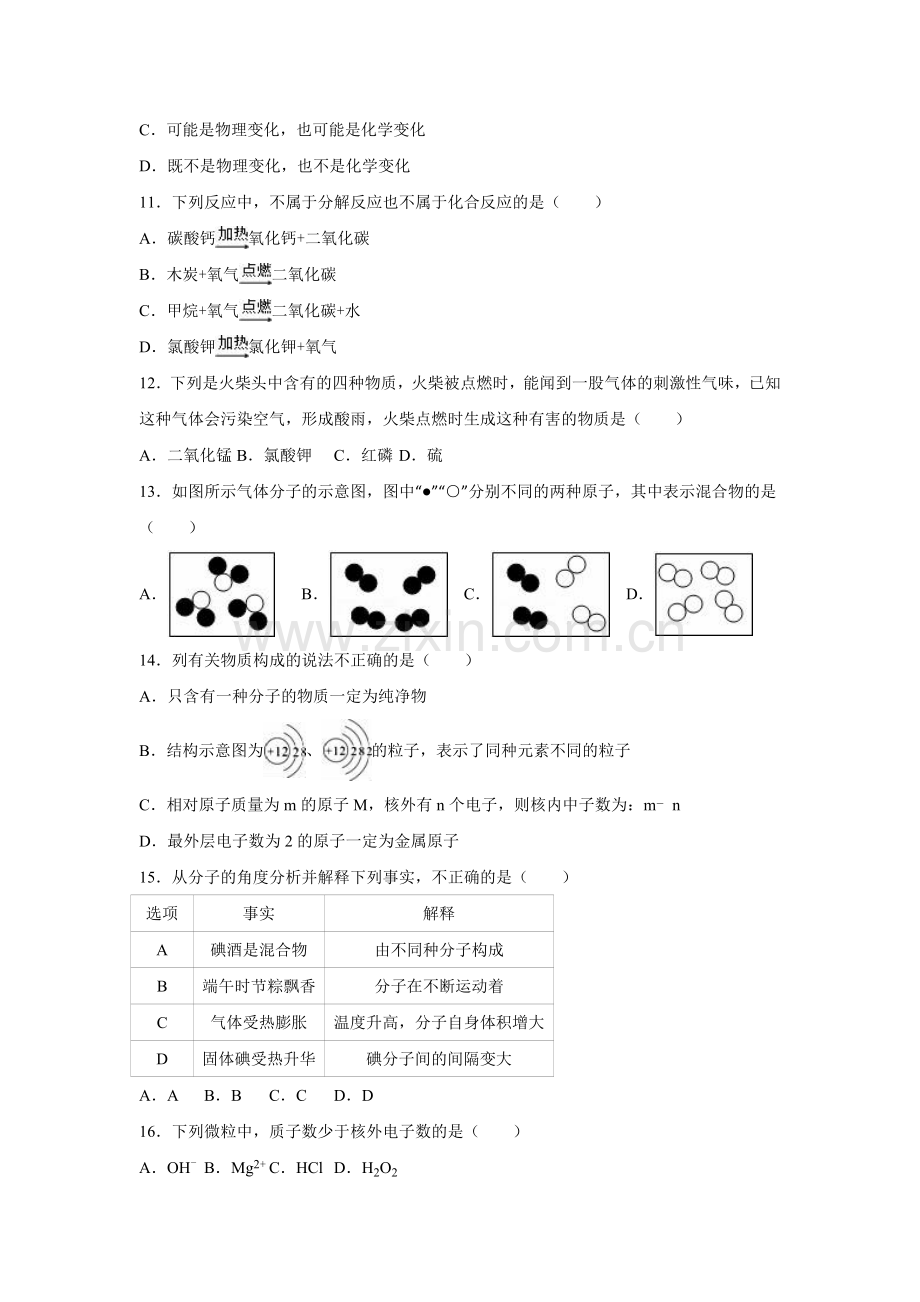 江苏省南通市2016-2017学年九年级化学上册第一次月考试卷.doc_第3页